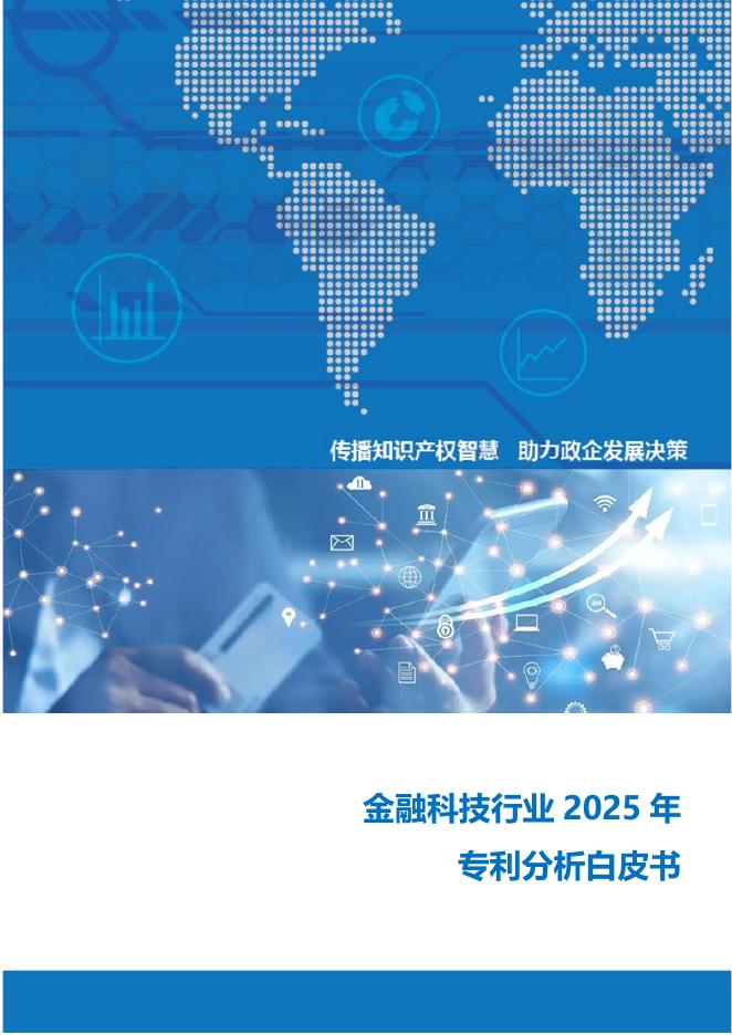 知识产权出版社：金融科技行业2025年专利分析白皮书海报