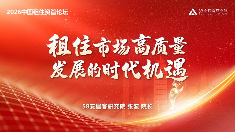 58安居客研究院：2026年中国租住资管论坛：租住市场高质量，发展的时代机遇报告海报
