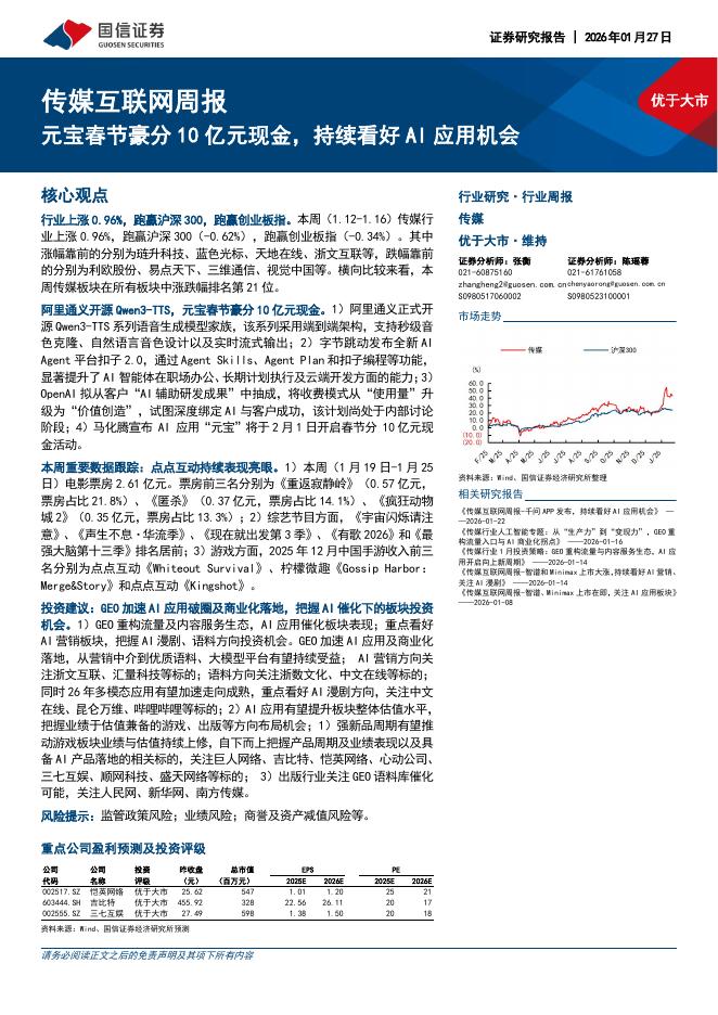 国信证券：传媒互联网行业周报：元宝春节豪分10亿元现金，持续看好AI应用机会海报