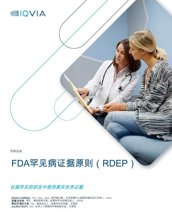 IQVIA艾昆纬：2025年FDA罕见病证据原则（RDEP）：在超罕见药研发中使用真实世界证据报告海报