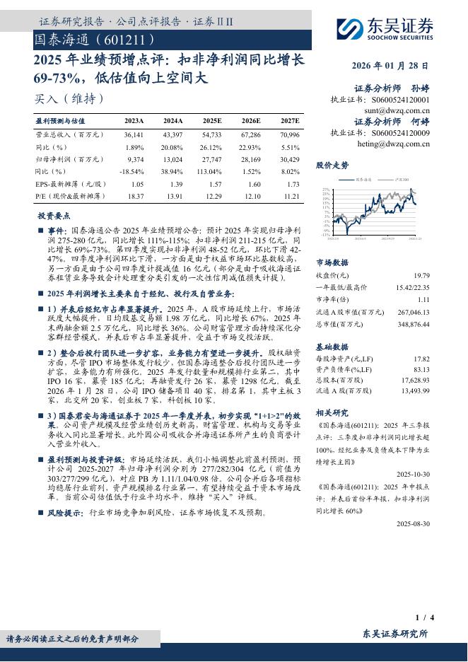 东吴证券：国泰海通（601211）-2025年业绩预增点评：扣非净利润同比增长69-73%，低估值向上空间大海报