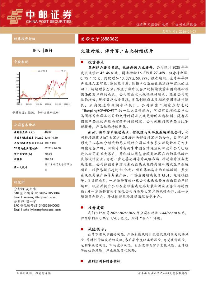 中邮证券：甬矽电子（688362）-先进封装、海外客户占比持续提升海报