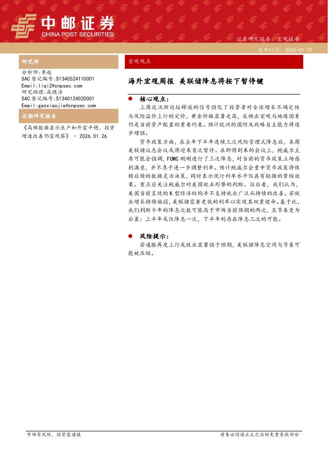 中邮证券：海外宏观周报：美联储降息将按下暂停键-260128海报