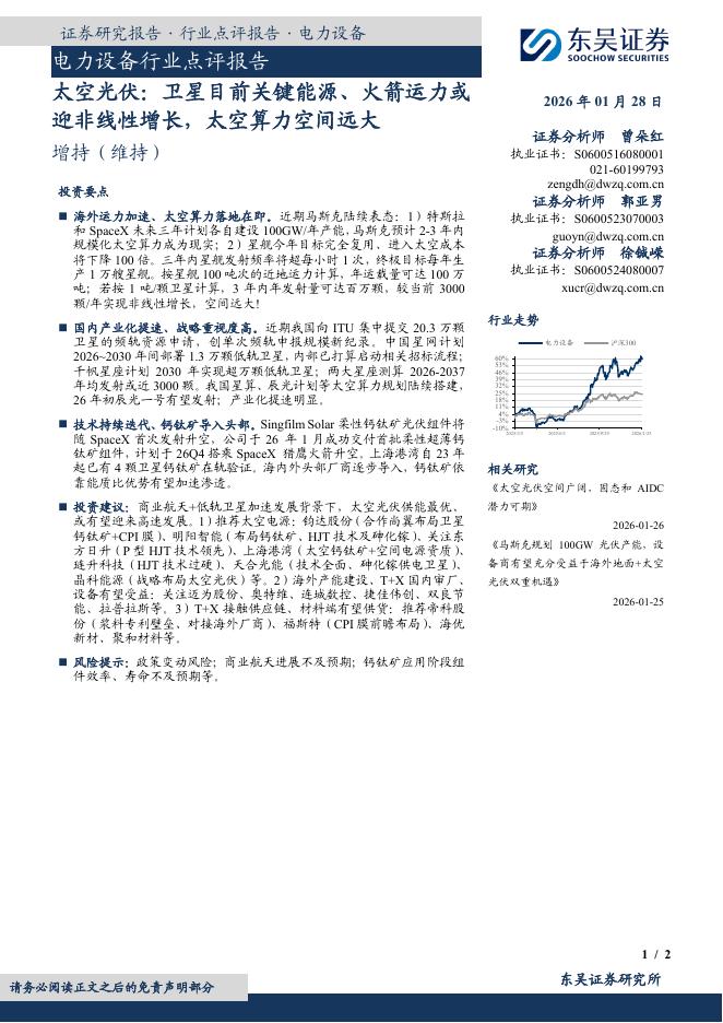 东吴证券：电力设备行业点评报告：太空光伏：卫星目前关键能源、火箭运力或迎非线性增长，太空算力空间远大海报