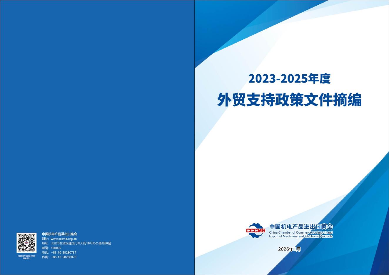 中国机电产品进出口商会：2023-2025年度外贸支持政策文件摘编海报