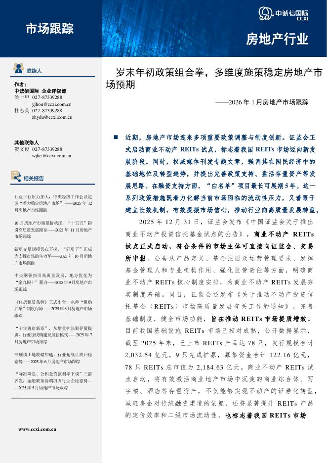 中诚信国际：2026年1月房地产市场跟踪：岁末年初政策组合拳，多维度施策稳定房地产市场预期海报