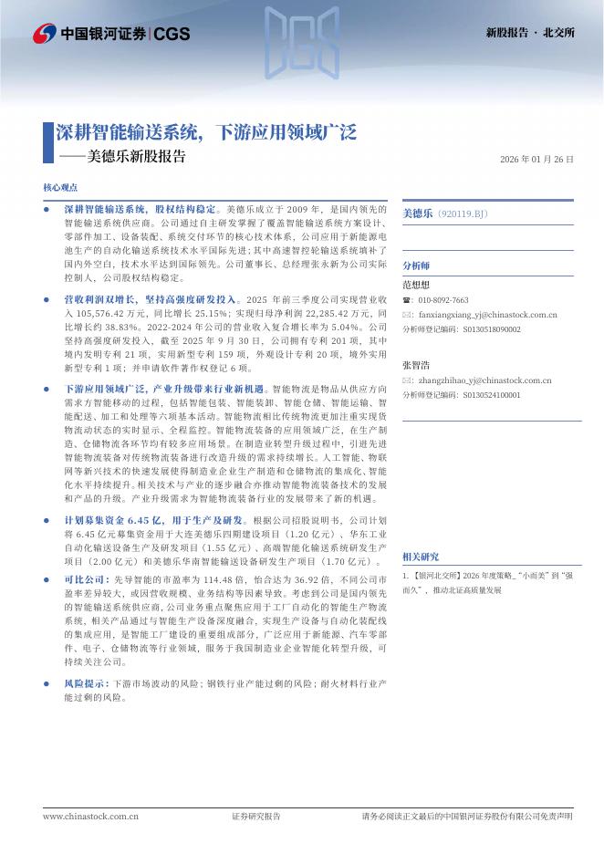 中国银河：美德乐新股报告：深耕智能输送系统，下游应用领域广泛海报