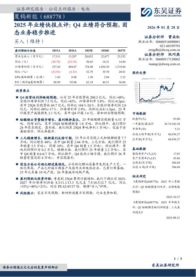 东吴证券：厦钨新能（688778）-2025年业绩快报点评：Q4业绩符合预期，固态业务稳步推进海报
