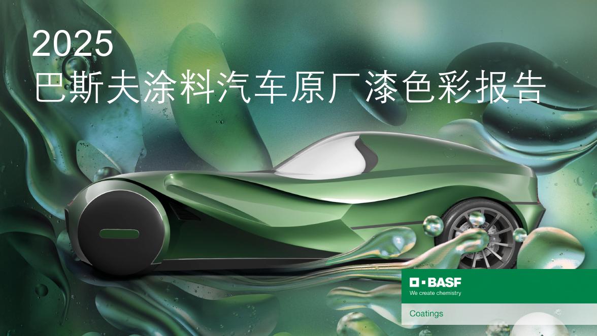 巴斯夫：2025年巴斯夫涂料汽车原厂漆色彩报告海报