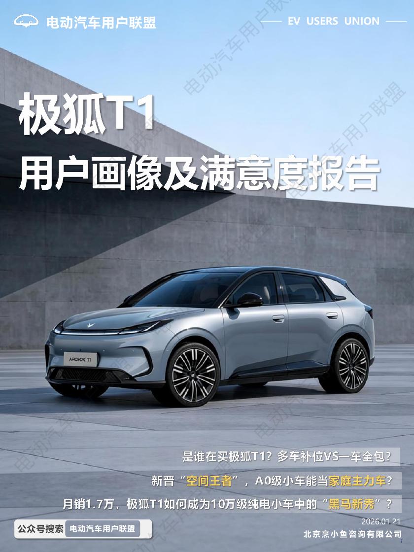 电动汽车用户联盟：2026年极狐T1用户画像及满意度调研报告海报