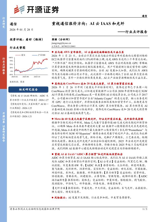 开源证券：通信行业点评报告：重视通信涨价方向：AI云IAAS和光纤海报