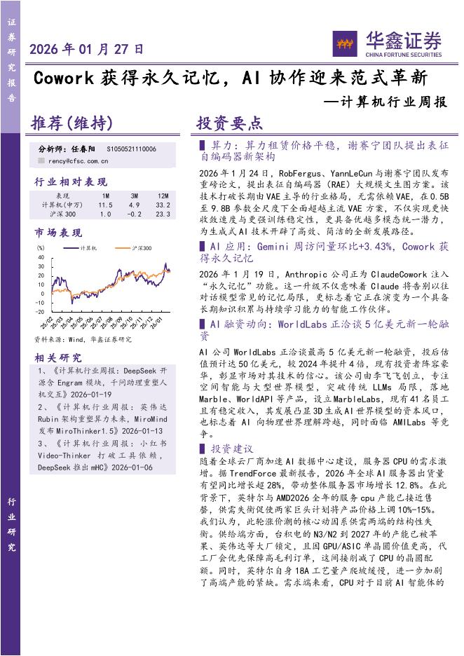 华鑫证券：计算机行业周报：Cowork获得永久记忆，AI协作迎来范式革新海报