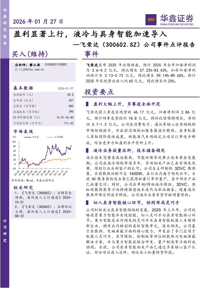华鑫证券：飞荣达（300602）-公司事件点评报告：盈利显著上行，液冷与具身智能加速导入海报