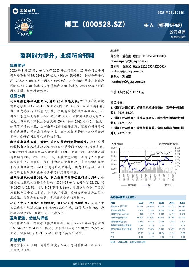国金证券：柳工（000528）-盈利能力提升，业绩符合预期海报