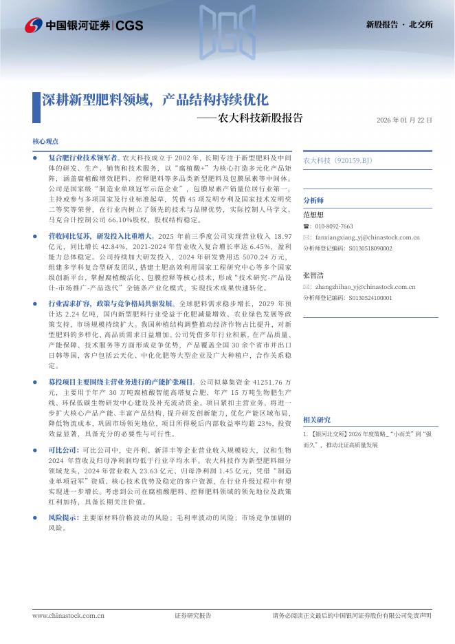 中国银河：农大科技新股报告：深耕新型肥料领域，产品结构持续优化海报