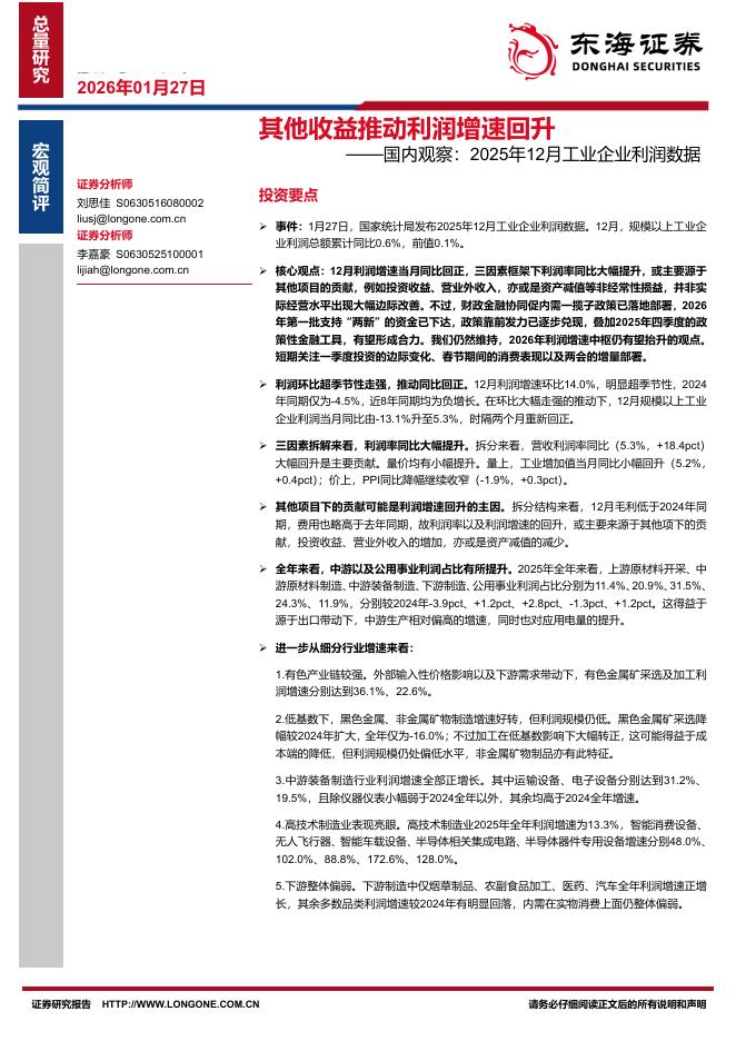 东海证券：国内观察：2025年12月工业企业利润数据：其他收益推动利润增速回升-260128海报