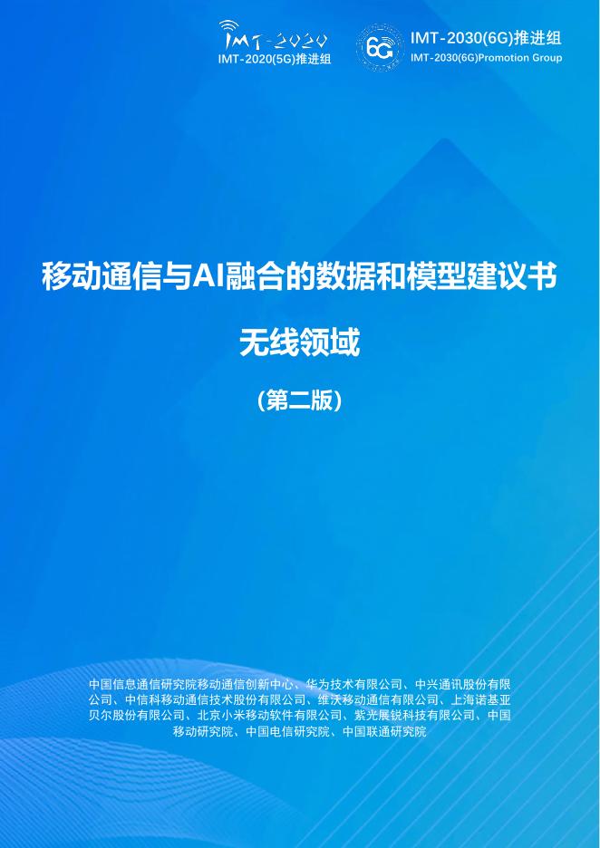 IMT-2030(6G)推进组：2025年移动通信与AI融合的数据格式和模型建议书（第二版）海报
