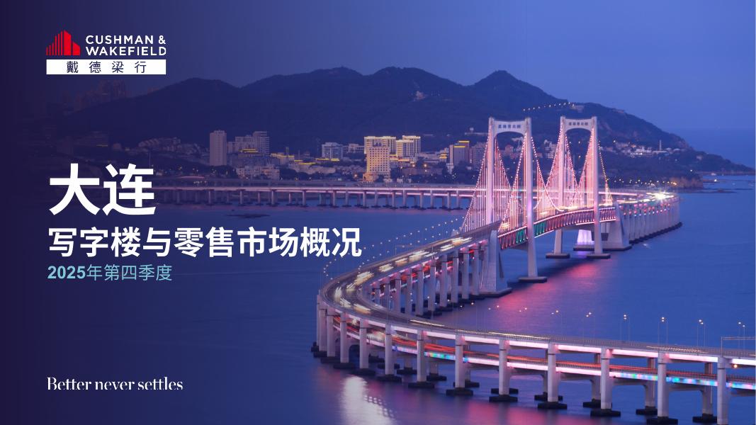 戴德梁行：2025年第四季度大连写字楼和零售物业市场报告海报