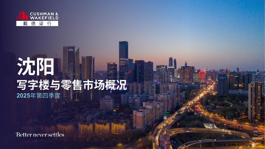 戴德梁行：2025年第四季度沈阳写字楼和零售物业市场报告海报