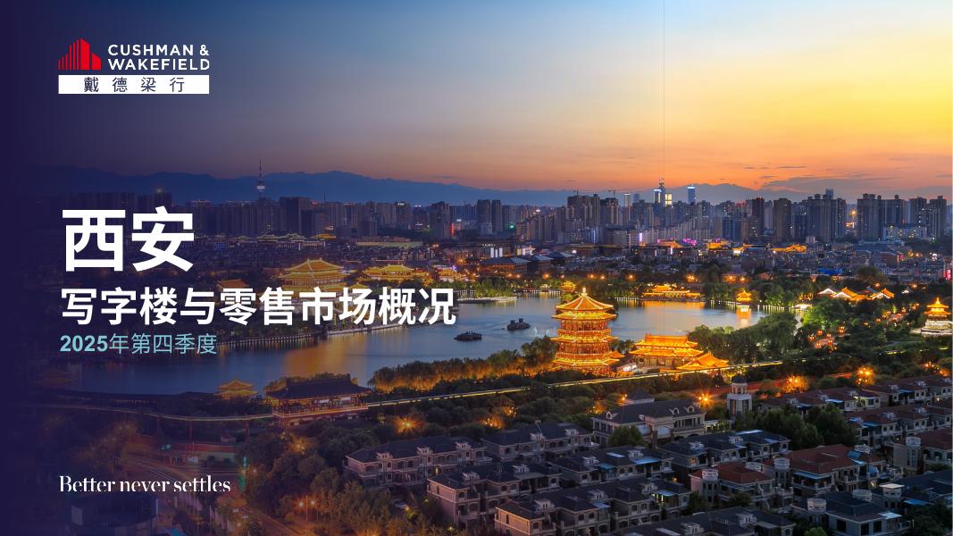 戴德梁行：2025年第四季度西安写字楼和零售物业市场报告