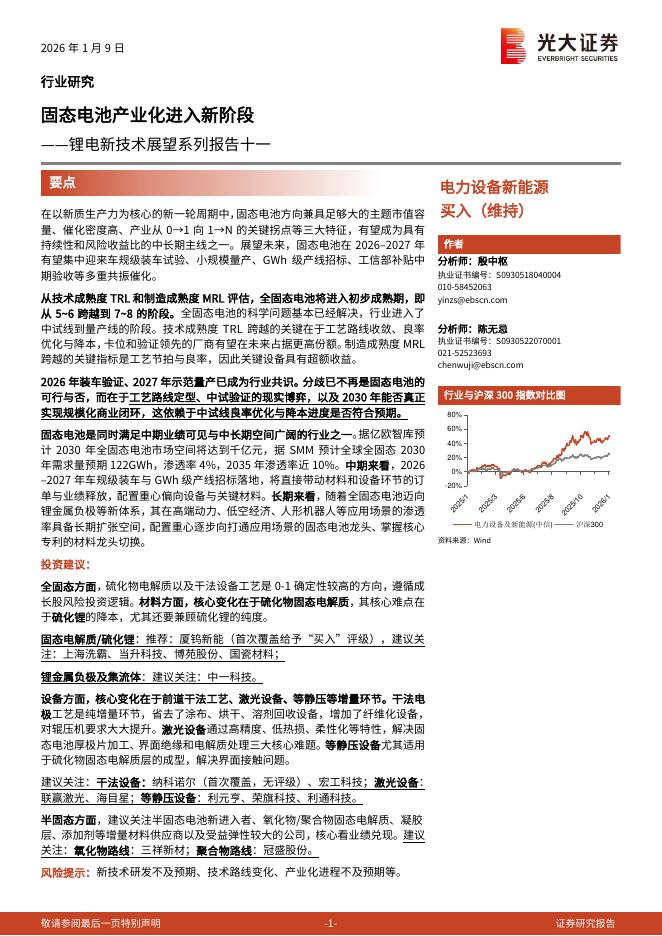 光大证券：锂电新技术展望系列报告十一：固态电池产业化进入新阶段海报