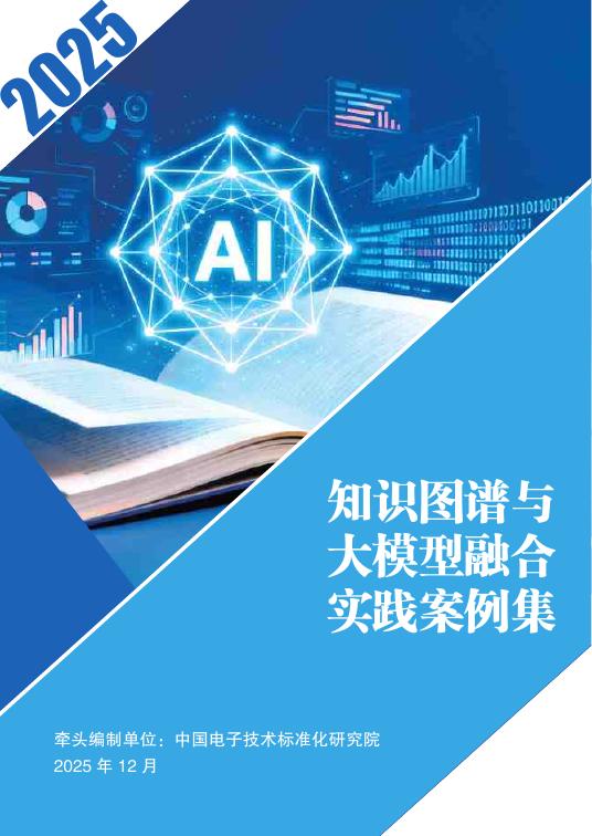 中国电子技术标准化研究院：2025年知识图谱与大模型融合实践案例集海报