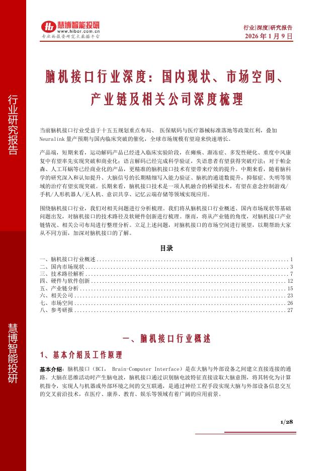 慧博智能投研：脑机接口行业深度：国内现状、市场空间、产业链及相关公司深度梳理海报