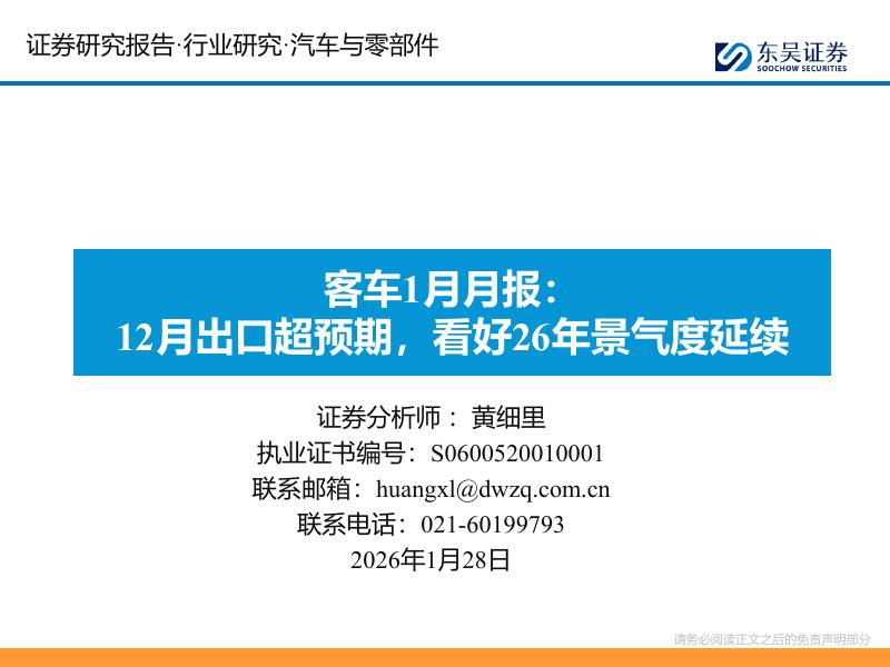 东吴证券：客车1月月报：12月出口超预期，看好26年景气度延续海报