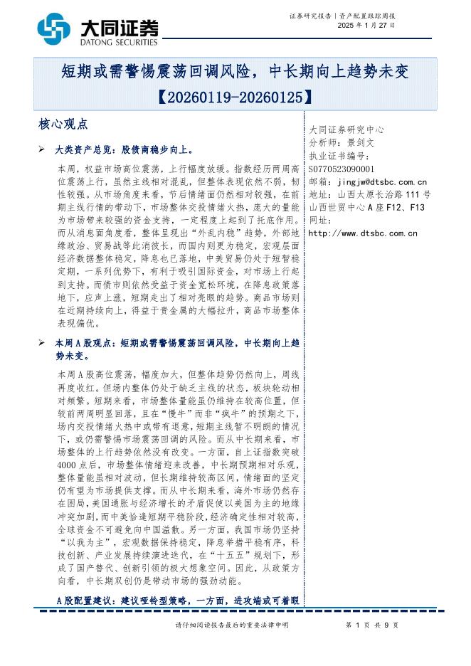 大同证券：资产配置跟踪周报：短期或需警惕震荡回调风险，中长期向上趋势未变-260128海报