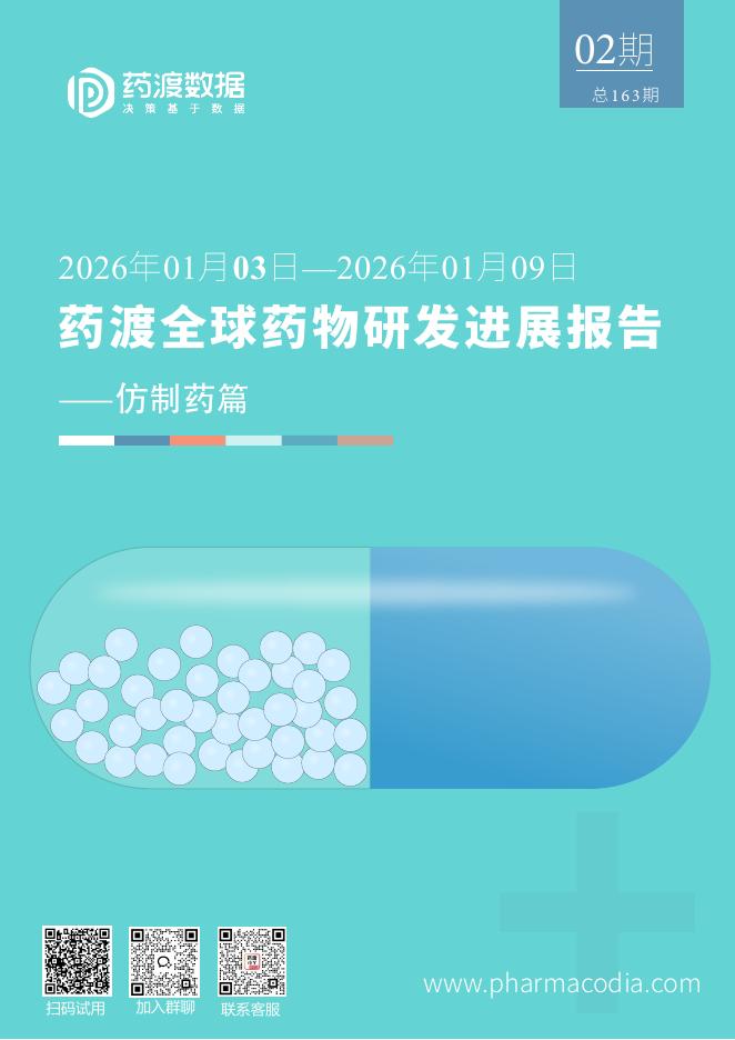药渡经纬：2026年药渡全球药物研发进展报告-仿制药篇海报