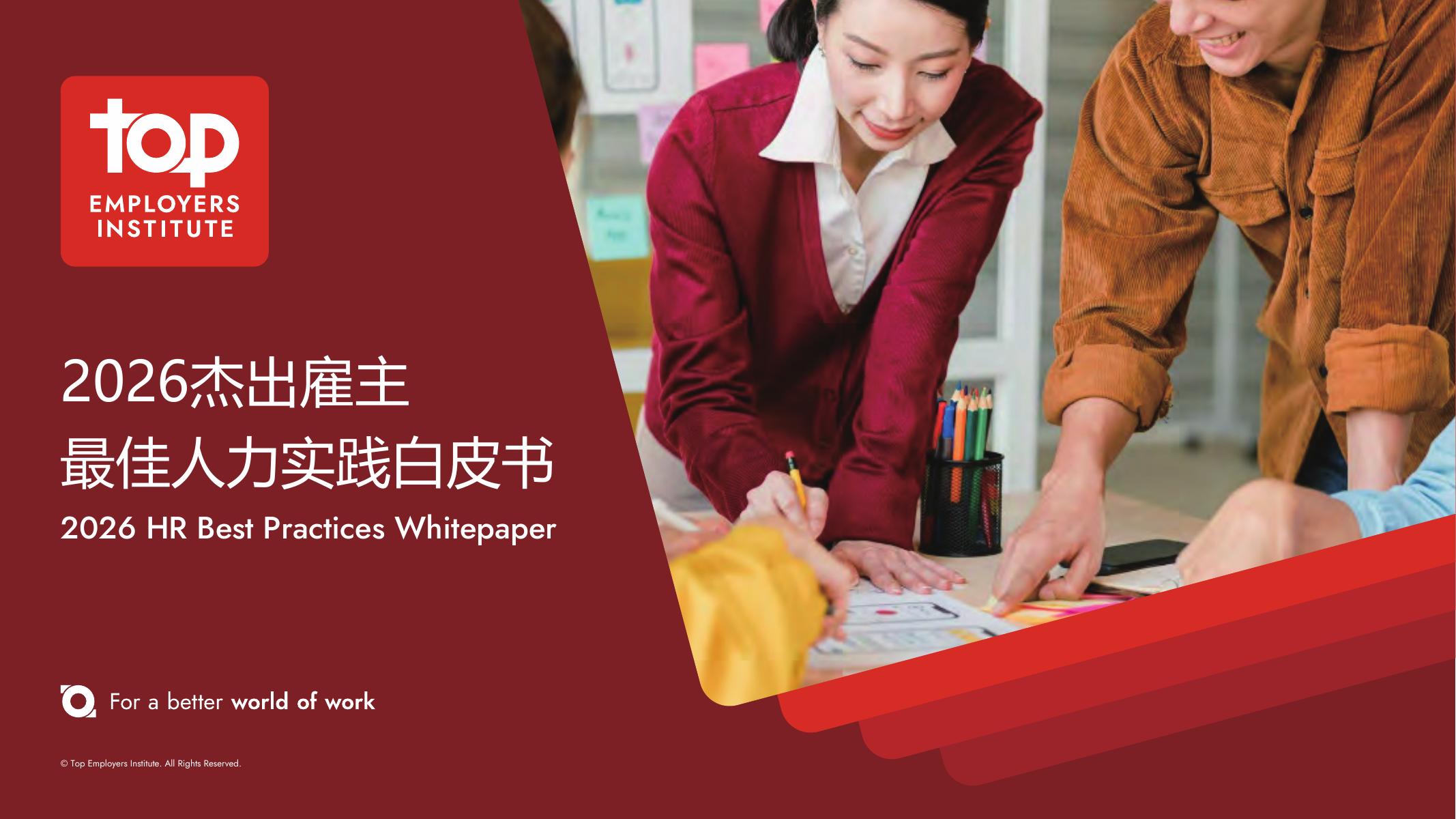 TOP：2026年杰出雇主最佳人力实践白皮书海报