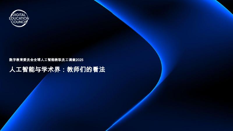 数字教育委员会：2025年全球人工智能教职员工调查报告海报