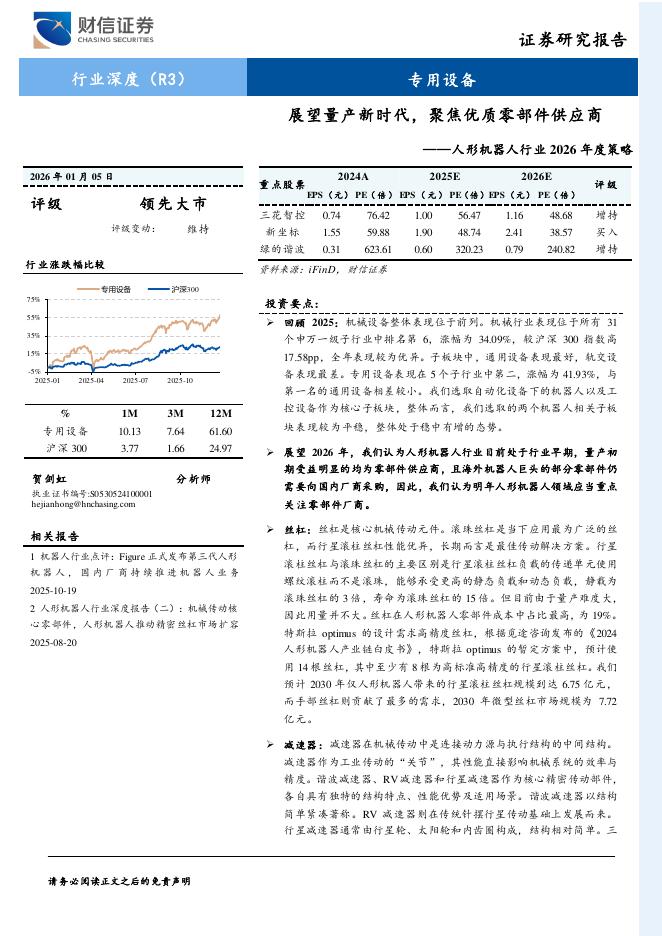 财信证券：人形机器人行业2026年度策略：展望量产新时代，聚焦优质零部件供应商海报