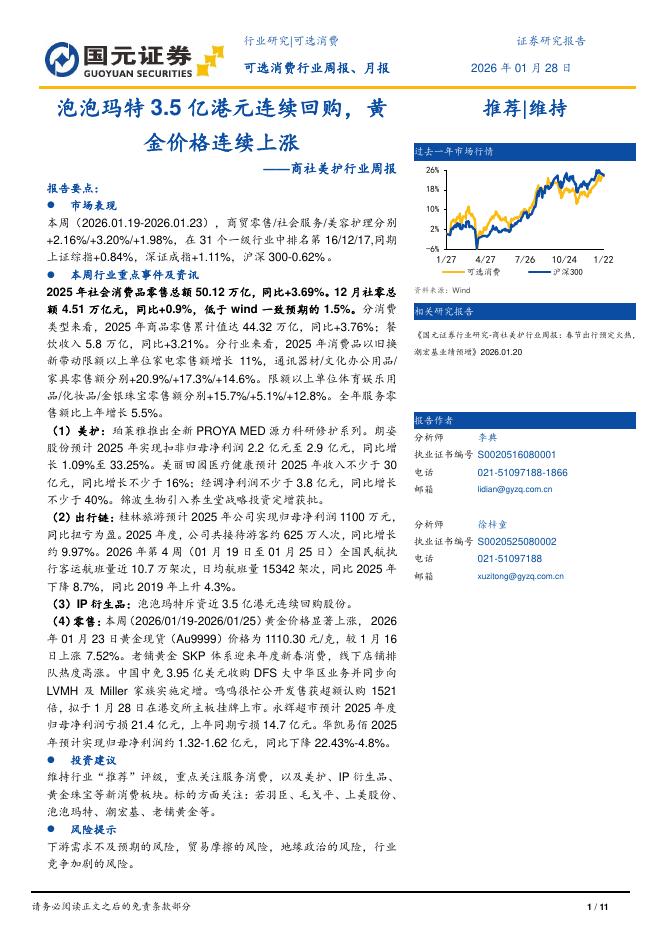 国元证券：商社美护行业周报：泡泡玛特3.5亿港元连续回购，黄金价格连续上涨海报