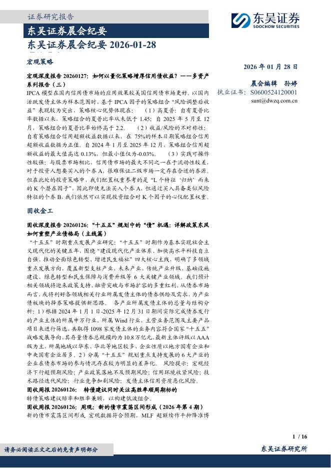 东吴证券：晨会纪要-260128海报
