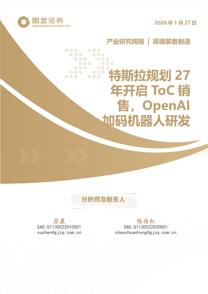 国金证券：高端装备制造产业研究周报：特斯拉规划27年开启ToC销售，OpenAI加码机器人研发海报