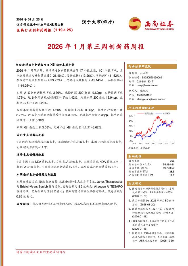 西南证券：医药行业创新药周报：2026年1月第三周创新药周报海报