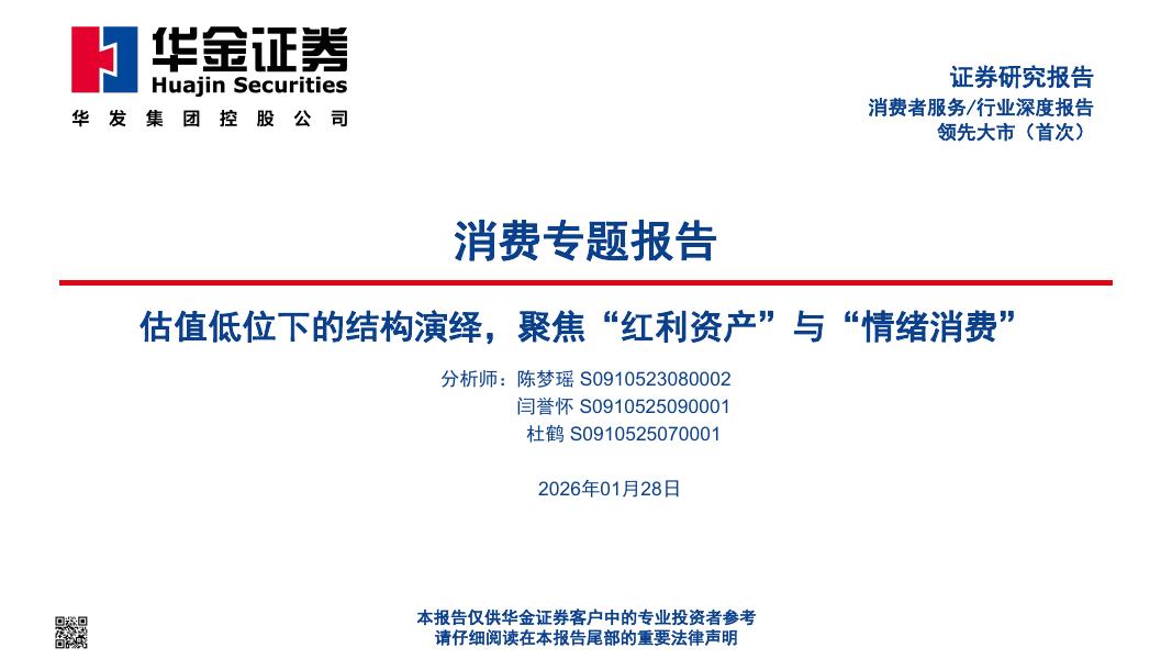 华金证券：消费专题报告：估值低位下的结构演绎，聚焦“红利资产”与“情绪消费”海报