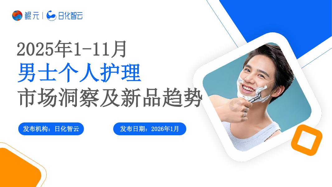 日化智云：2025年1-11月男士个人护理市场洞察及新品趋势报告海报