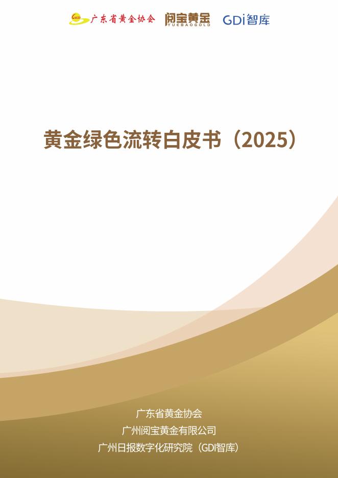 GDI智库：2026年黄金绿色流转白皮书