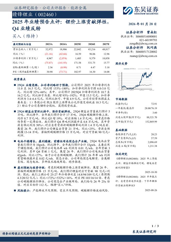 东吴证券：赣锋锂业（002460）-2025年业绩预告点评：锂价上涨贡献弹性，Q4业绩反转海报
