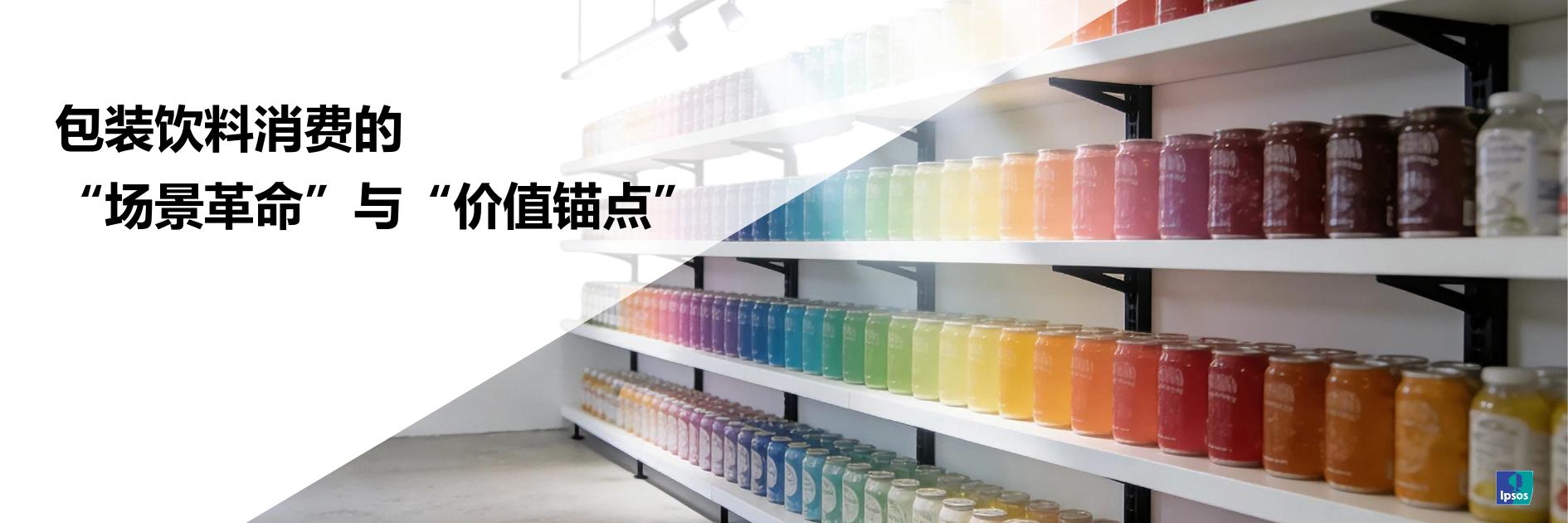 益普索：2026年包装饮料消费的“场景革命”与“价值锚点”报告海报