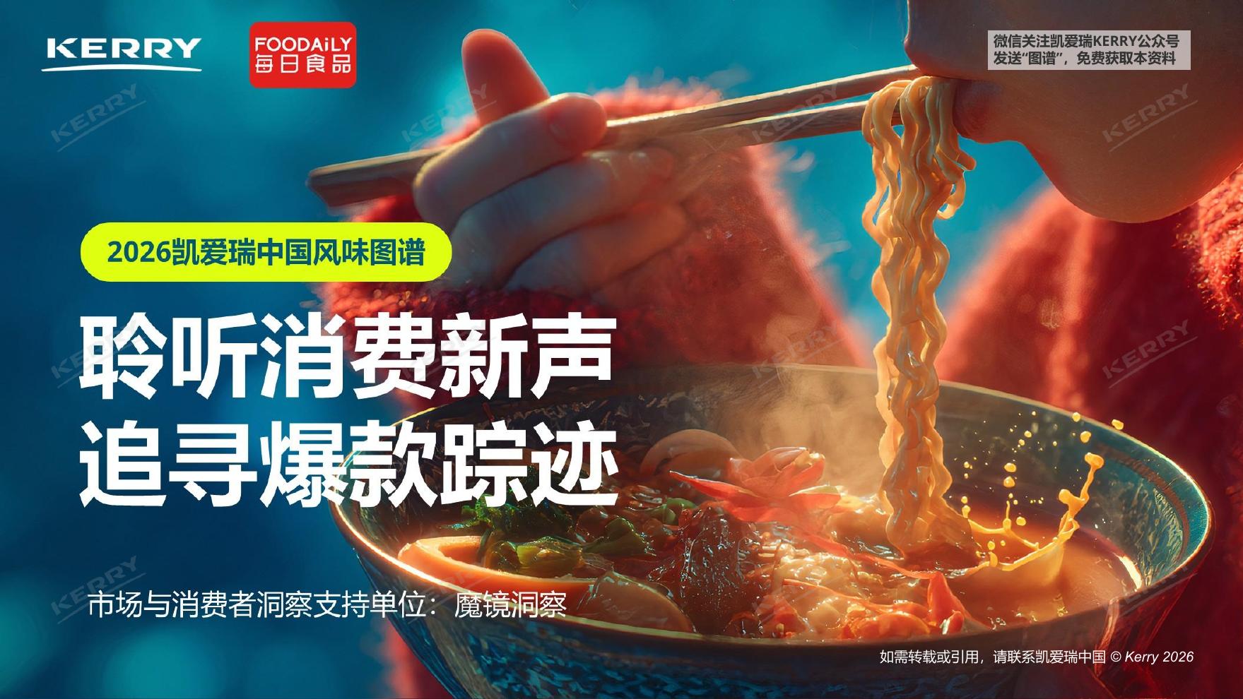 凯爱瑞：2026年凯爱瑞中国风味图谱海报