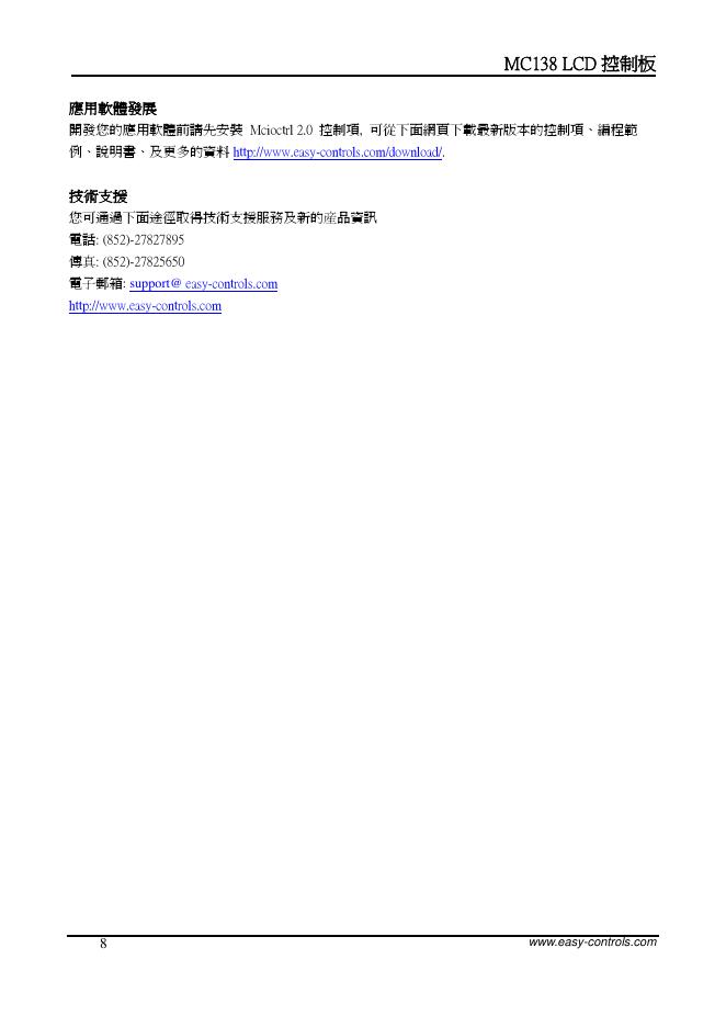 MC138 LCD 控制板 使用說明書_第8页