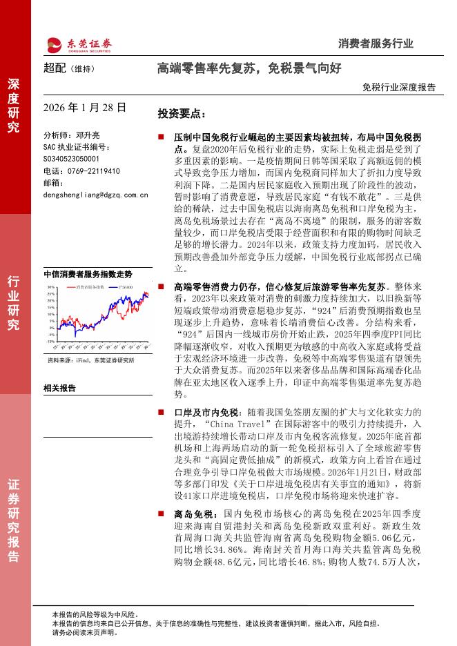 东莞证券：免税行业深度报告：高端零售率先复苏，免税景气向好海报