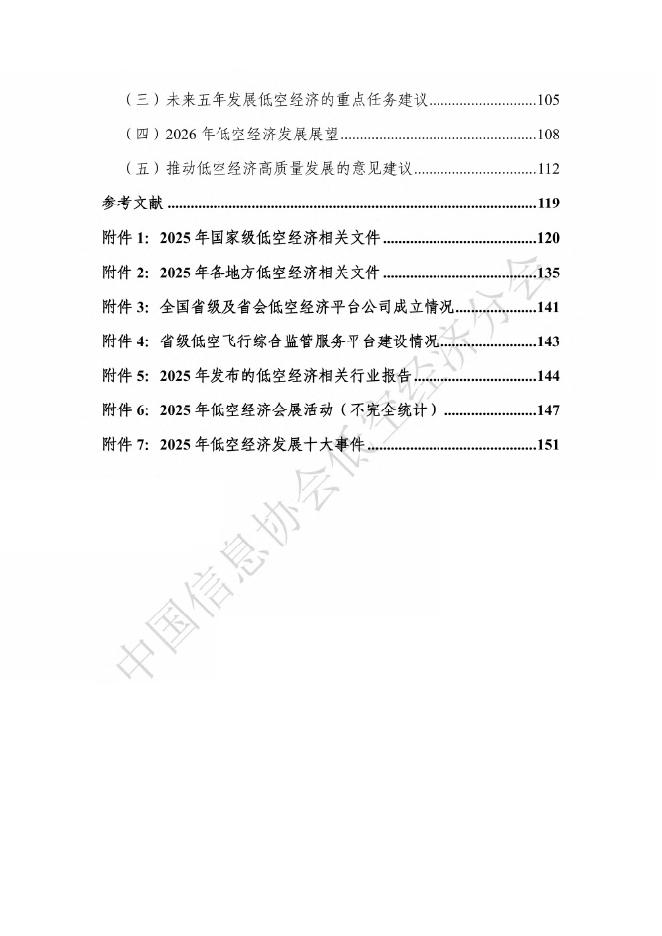 中国信息协会低空经济分会：低空经济发展报告（2025-2026）_第6页