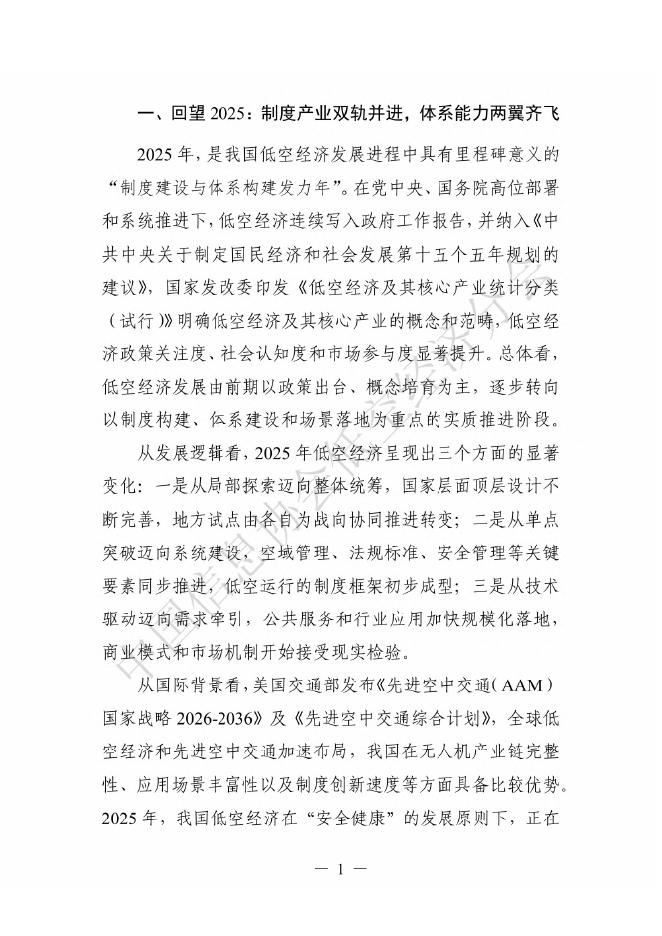 中国信息协会低空经济分会：低空经济发展报告（2025-2026）_第7页