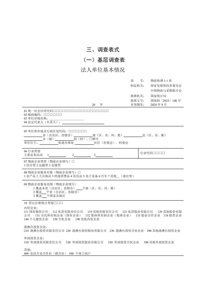 国家发改委：2025社会物流统计调查制度_第7页
