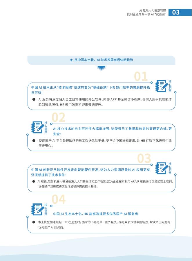 智享会：2026年AI赋能人力资源管理-找到企业内第一块AI“试验田”报告_第7页