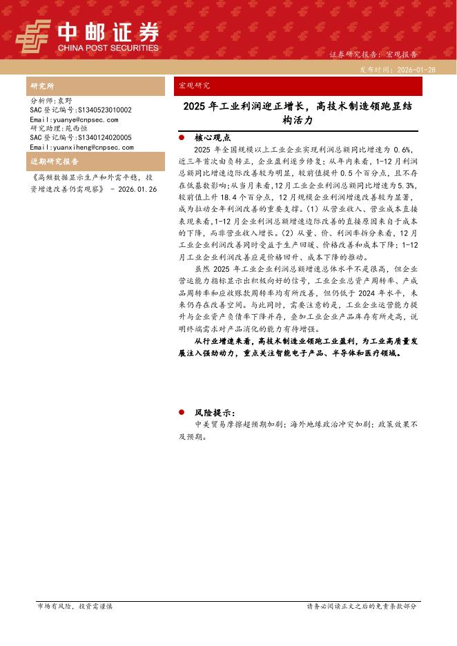 中邮证券：宏观研究：2025年工业利润迎正增长，高技术制造领跑显结构活力-260128海报